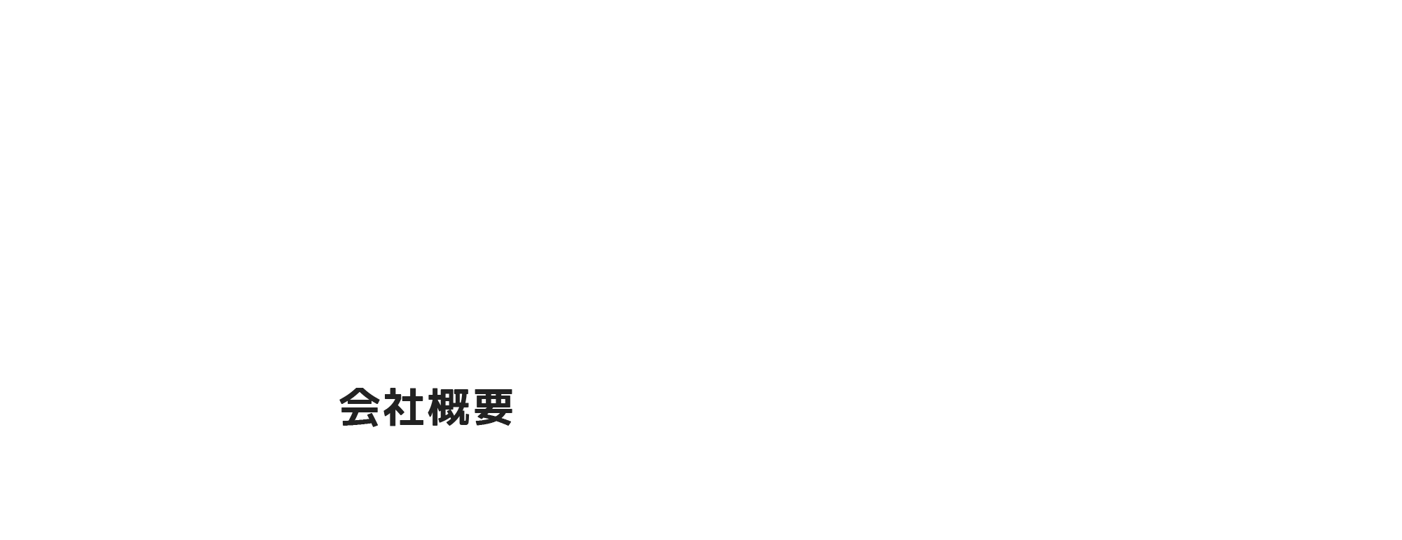 会社概要